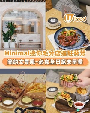 Minimal迷你毛分店進駐葵芳 簡約文青風~必食全日窩夫早餐                                                    