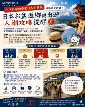 日本八月假期
