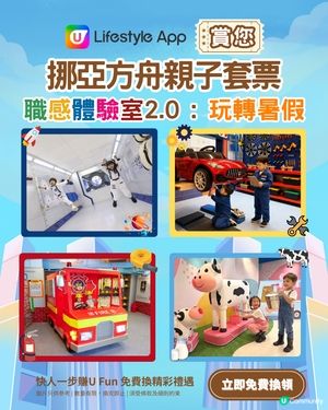 【U Lifestyle App賞您】挪亞方舟親子套票！