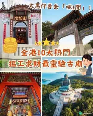搵工求姻緣最靈💰全港10大最熱門廟宇！「呢間」幫你快速出pool兼可求籤🤩