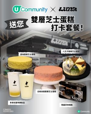 【夏日芝味🖤】U Community 社群 請您食 LUNA Cafe 雙層芝士蛋糕🍰！
