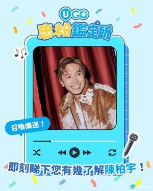 【陳柏宇樂迷集合📢！陳柏宇忠粉小測驗🎤】