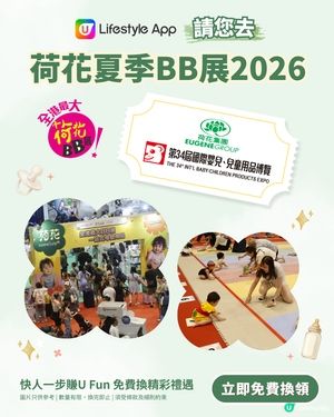 【U Lifestyle App賞您】荷花夏季BB展2026電子門票🎫！