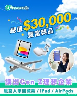 【Gen Z集合！】揀出最值得加入的公司 贏走免費來回機票／iPad／AirPods 4
