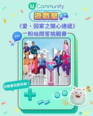 《愛·回家之開心速遞》粉絲問答挑戰賽！Fans必玩