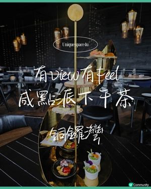 ✨高空下午茶新體驗｜咸點派下午茶，味道層次超驚喜🌆