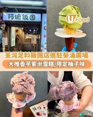 荃灣飯團雪糕店進駐葵涌廣場  大推香芋紫米味／限定柚子味登場                                                    