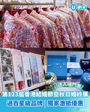 【U Lifestyle App賞您】第123屆香港結婚節暨秋日婚紗展二人電子入場贈券