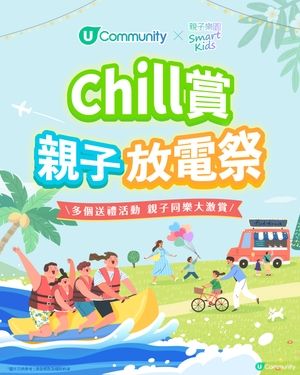 《Chill賞親子放電祭》全港爸媽福利大放送！