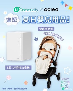【爸媽必備】送您Poled HK夏日嬰兒用品✨
