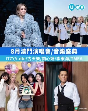 【8月澳門演唱會情報✨】                                                    