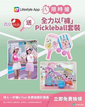 【限時搶】置富Malls 全力以「褲」Pickleball套裝!