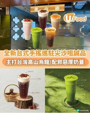 全新台式手搖進駐尖沙咀誠品  主打台灣高山烏龍/配邪惡厚奶蓋                                                    