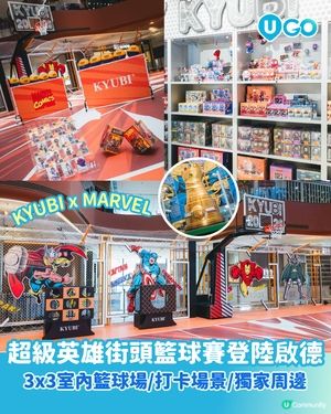 【超級英雄街頭籃球賽登陸啟德！🏀】                                                 