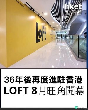 36年後再度進駐香港　LOFT 8月登港