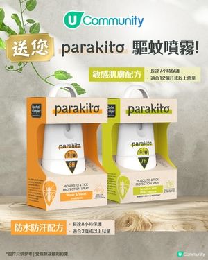【夏日無蚊假期☀️】U Community 社群 送您 PARAKITO 天然驅蚊噴霧！