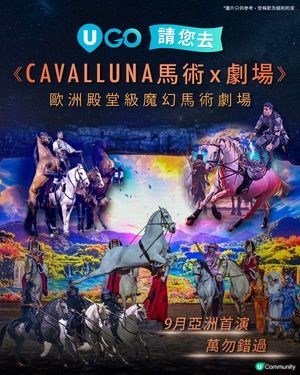 《U GO》請您去🏇CAVALLUNA馬術X劇場 穿梭異境🌟！