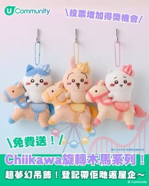 【社群送您🎠】夢幻感Max！Chiikawa迴旋木⾺吊飾公仔✨