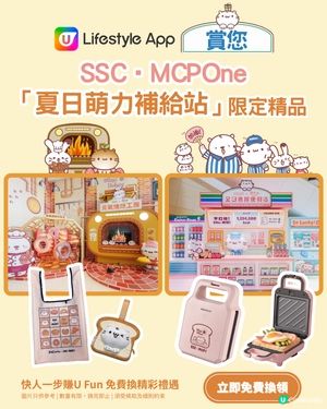 【U Lifestyle App賞您】SSC上水中心購物商場及MCPOne新都城中心一期「夏日萌力補給站」限定精品！