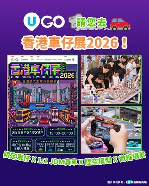 【車迷必去🏎️】《U GO》請您去香港車仔展2026！💨