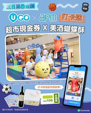 【U GO x apm 夏日打卡即賞】大派超市現金券🎉