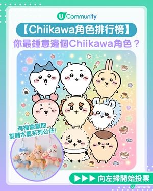 你最鍾意嘅Chiikawa角色係邊個？投票送公仔