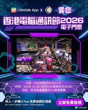 【U Lifestyle App賞您】香港電腦通訊節2026電子門票！                                                    