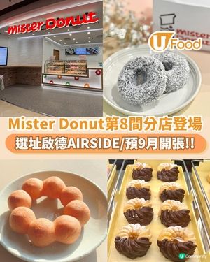 Mister Donut宣佈開第8間分店 選址啟德AIRSIDE/預9月開張                                                    