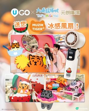 《U GO》送您🐯大埔超級城及元朗廣場限定「MUZIK TIGER冰感風扇」！