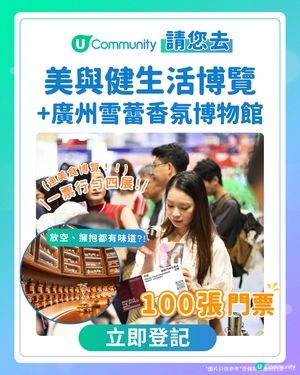 【快閃送】 美與健生活博覽+廣州雪蕾香氛博物館門票100張！