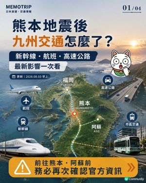 🚨 熊本地震後,九州交通現在可以搭嗎?
2026 年 7 
