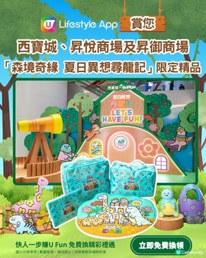 【U Lifestyle App賞您】西寶城、昇悅商場及昇御商場「森境奇緣夏日異想尋龍記」限定精品！                                                    