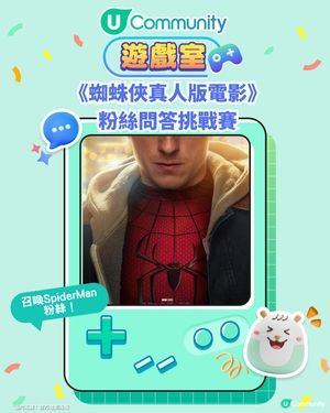 《蜘蛛俠真人版電影》粉絲問答挑戰賽！Fans必玩