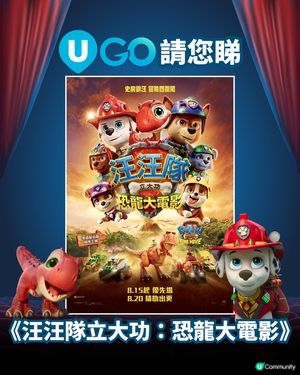 【新會員限定】《U GO》請您睇🐶《汪汪隊立大功：恐龍大電影》！🦕