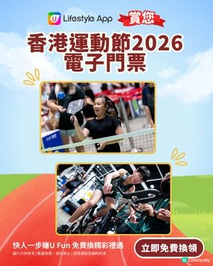 【U Lifestyle App賞您】香港運動節2026電子門票！                                                    