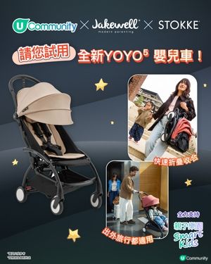 【送禮】請您試用全新YOYO⁵ 嬰兒車！