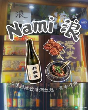 🍶 上環居然有 $138 清酒放題？！仲有即燒串燒🔥