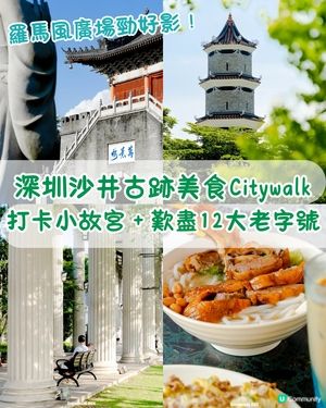 深圳沙井美食歷史Citywalk🦪逛盡800年古墟🚶‍♀️小故宮/羅馬廣場/12大老字號餐廳推薦