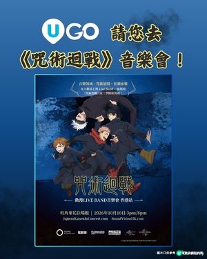 《U GO》請您去《咒術迴戰》音樂會！🖤                                                    
