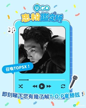 【TOPSX注意📢！T.O.P 崔勝鉉忠粉小測驗🎤】