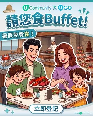 U Community 社群 x U GO 請您食Buffet！