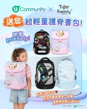 送Tiger Family超輕量護脊書包🎒！            
