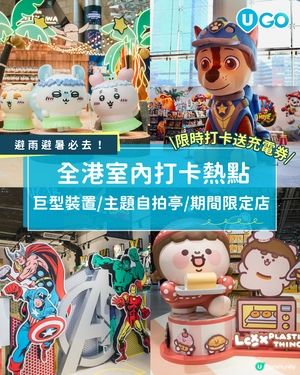 【 全港室內打卡合集✨ 】                                                     