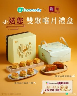 【請您食月餅🥮】利苑「雙聚嚐月禮盒」！