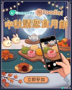 U Community 社群 送您月餅禮盒！