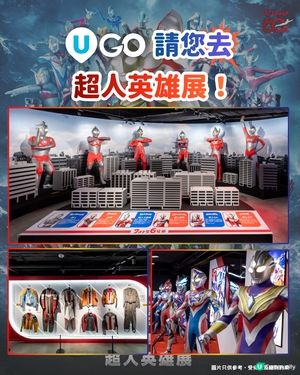 《U GO》請您去「超人英雄展」！🦸‍♂️💥