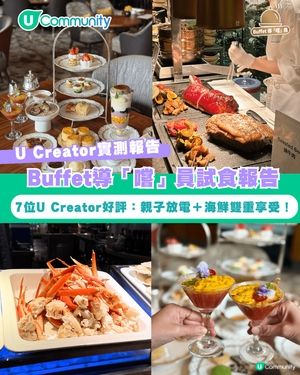 【#UCreator實測報告】Buffet導「嚐」員試食報告🍴