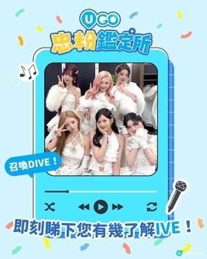 【 召喚DIVE🚨！IVE 忠粉小測驗🎤】