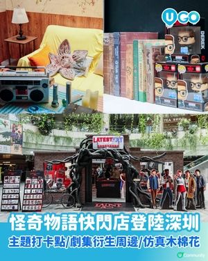 【 怪奇物語深圳限時快閃✨ 】