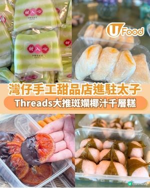 灣仔手工甜品店進駐太子 Threads大推斑斕椰汁千層糕                                                    